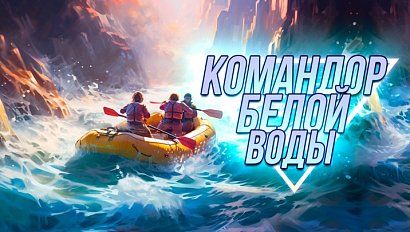 Командор белой воды — документальный фильм | Телеканал ОТС