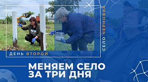 «Меняем село Черновка за три дня» — день второй: часть 1 | ОТС LIVE — прямая трансляция