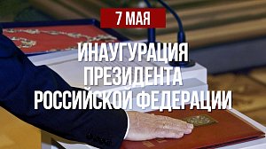 Церемония вступления в должность избранного Президента России | ОТС LIVE — прямая трансляция