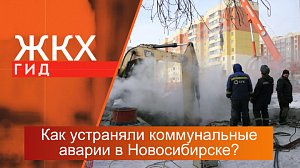 Как устраняли коммунальные аварии в левобережье Новосибирска? | Гид ЖКХ – 23 января 2024