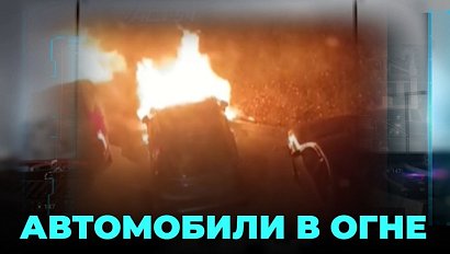 Утреннюю тишину в спальном районе прервал поджог двух автомобилей