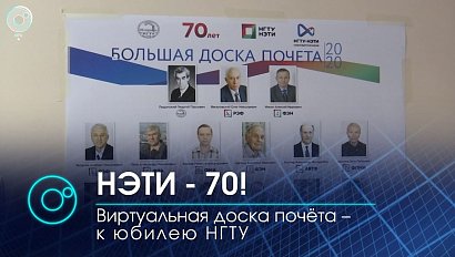 Виртуальная доска почёта - к юбилею НГТУ | Новости ОТС | 29.12.2020