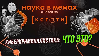 Фестиваль науки «КСТАТИ» / CrimeLab Fest-2024 | Стрим ОТС LIVE — 2 октября