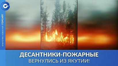 Из Якутии вернулись новосибирские десантники-пожарные