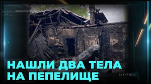 Ночное зарево: в сгоревшей заброшке в Новосибирске нашли два тела