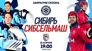 ХК «Сибирь» vs ХК «Сибсельмаш» — закрытие сезона КХЛ | ОТС LIVE