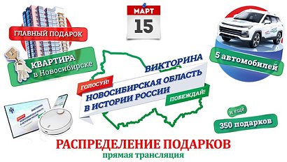 Распределение подарков викторины «Новосибирская область в истории России» — 15 марта | ОТС LIVE