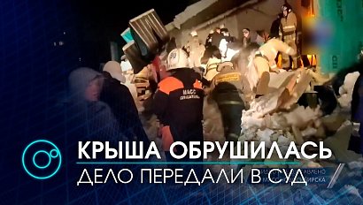 Обрушение крыши во время вечеринки в  Академгородке: суд начнёт рассматривать дело