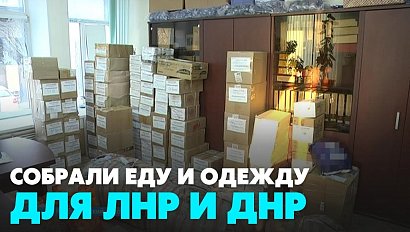 Больше тонны гуманитарной помощи собрали жители Новосибирской области | Главные новости дня