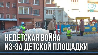Дети остались без качелей из-за конфликта между ТСЖ и хозяевами частного детсада в Новосибирске