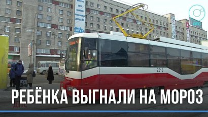 Ребёнка выгнали из трамвая на мороз