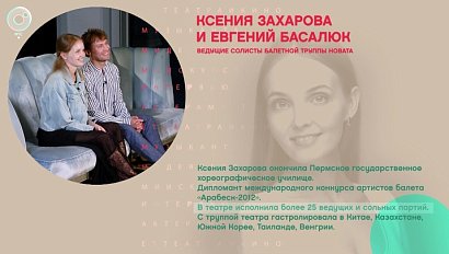 Ксения Захарова и Евгений Басалюк, НОВАТ - Рандеву с Татьяной Никольской