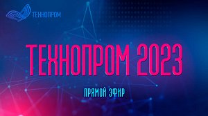 «Технопром-2023»: основные тезисы и программные заявления главных действующих лиц