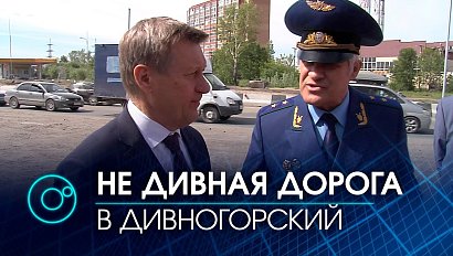 Областной прокурор проверил строительство дороги в микрорайон Дивногорский