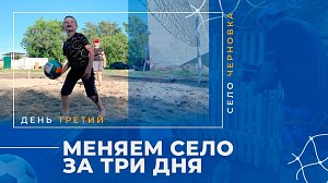 «Меняем село Черновка за три дня» — день третий: финал | ОТС LIVE — прямая трансляция