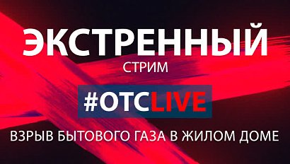 Взрыв газа в Новосибирске: вся информация к этой минуте | Стрим ОТС LIVE – 9 февраля