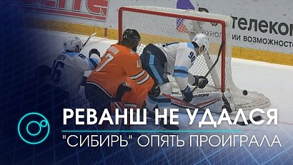 "Сибирь" возвращается из Хабаровска с пустыми руками | Телеканал ОТС