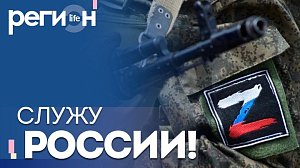 Регион LIFE | Служу России! | ОТС LIVE — прямая трансляция