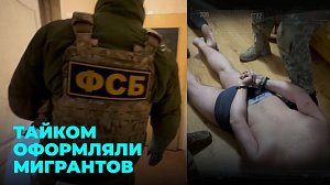 Иностранцы больше не легализуются в России: ФСБ повязало регистраторов