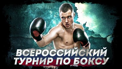 Всероссийский турнир по боксу | ОТС LIVE — прямая трансляция