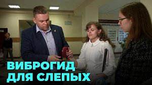 Новосибирские учёные разработали уникальный аппарат для помощи незрячим людям