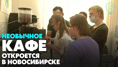 Первое инклюзивное кафе в Новосибирске готовится к открытию