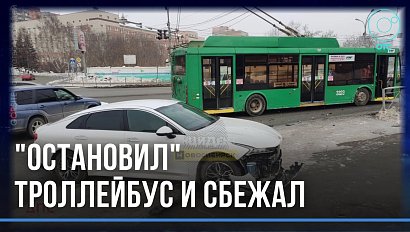 Водитель легковушки протаранил троллейбус и уехал с места происшествия в Новосибирске