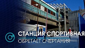 Станция метро “Спортивная”: хроники строительства  | Новости ОТС | 13 января 2021