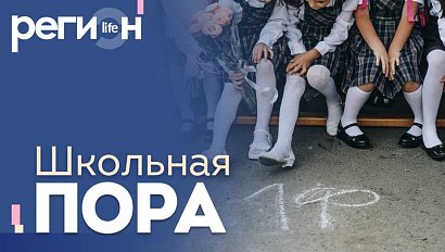 Регион LIFE | Школьная пора / Культурная столица Сибири | ОТС LIVE — прямая трансляция