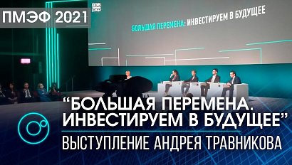 ПМЭФ-2021 | Выступление Андрея Травникова на сессии “Большая перемена. Инвестируем в будущее”