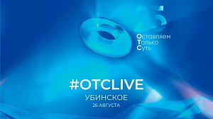 25 лет ОТС: праздничный концерт в Убинском районе | ОТС LIVE — прямая трансляция