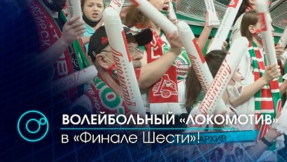 Волейбол: "Локомотив" вернулся из Уфы с победой над "Уралом" и путёвкой в "Финал Шести"