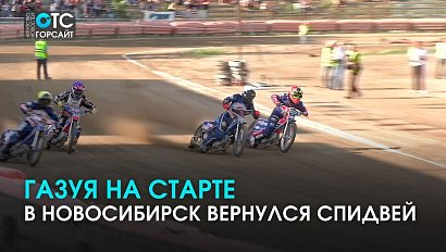 Гонки за победой: Новосибирские мотогонщики взяли золото