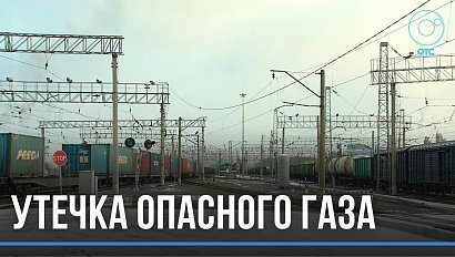Утечку газа из железнодорожной цистерны выявили на станции Инская