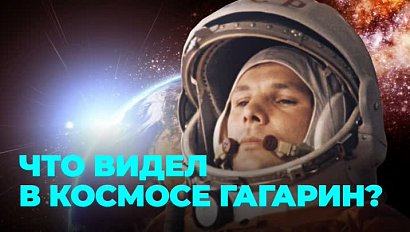 Увидеть Землю глазами Гагарина позволит фильм новосибирских специалистов