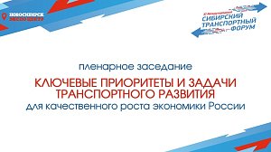 Пленарное заседание «Ключевые приоритеты транспортного развития для качественного роста экономики России»