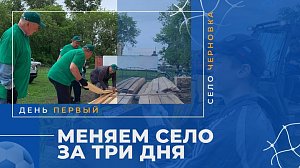 «Меняем село Черновка за три дня» — день первый: часть 3 | ОТС LIVE — прямая трансляция