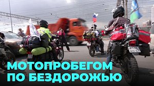Мотоциклисты-путешественники дали старт мотопробегу в честь 50-летия БАМа
