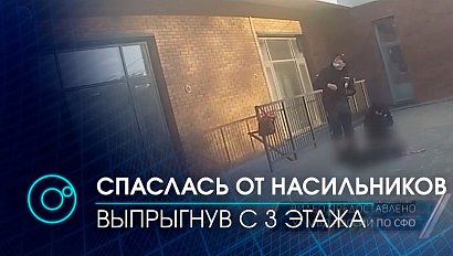 Девушка спаслась от насильников выпрыгнув с 3 этажа в Барнауле | Телеканал ОТС
