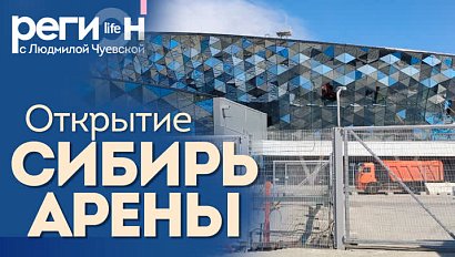 Регион LIFE | Открытие «Сибирь-Арены» | ОТС LIVE — прямая трансляция