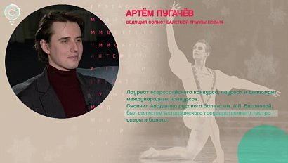 Артём Пугачёв, ведущий солист балетной труппы НОВАТа – Рандеву с Татьяной Никольской