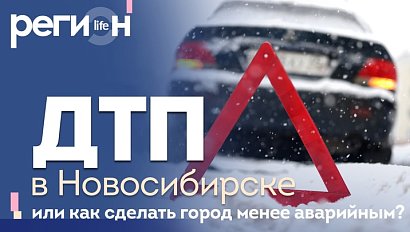 Регион LIFE | ДТП в Новосибирске, или как сделать город менее аварийным | ОТС LIVE — прямая трансляция