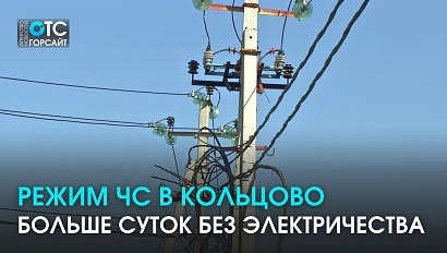 Режим ЧС в Кольцово: молния ударила в трансформатор и оставила  посёлок без света