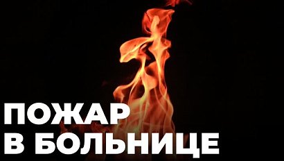 Пациент погиб в пожаре в одной из больниц Новосибирска