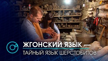 Возрождают ремесло валяния валенок и тайный язык шерстобитов в Новосибирске | Телеканал ОТС