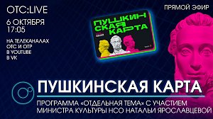 ОТС:Live | Пушкинская карта | Программа «Отдельная тема»
