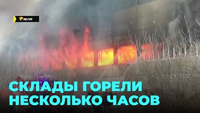 Нет дыма без огня: склады в промзоне Новосибирска горели несколько часов