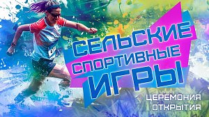 Торжественное открытие | ХXXVII летние Сельские игры Новосибирской области | ОТС LIVE — прямая трансляция