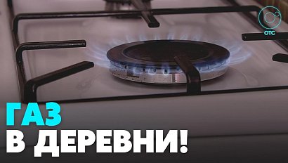 Новосибирская область и «Газпром» вдвое увеличили число населённых пунктов в программе догазификации
