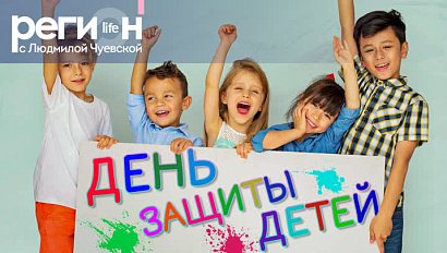 Регион LIFE | День защиты детей | ОТС LIVE — прямая трансляция